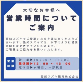 営業時間変更のお知らせ